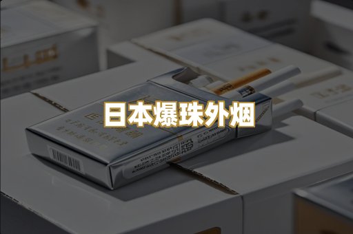 日本爆珠外烟