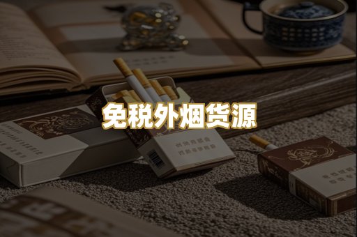 免税外烟货源